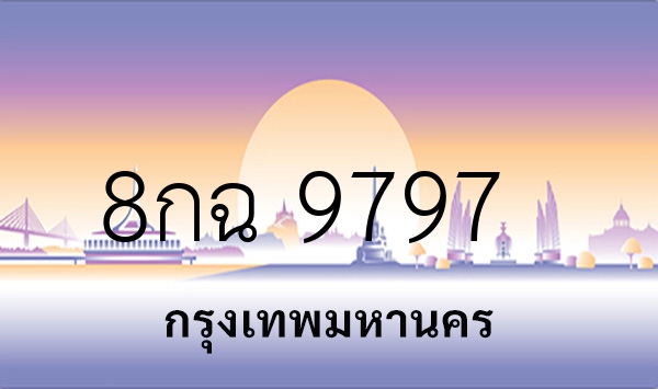 8กฉ 9797